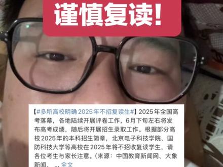 多所高校明确2025年不再招收复读生。所以我希望大家在今年要慎重复读这个事情。#vlog日常 #高考复读 #高考加油 #高考志愿填报 #高考