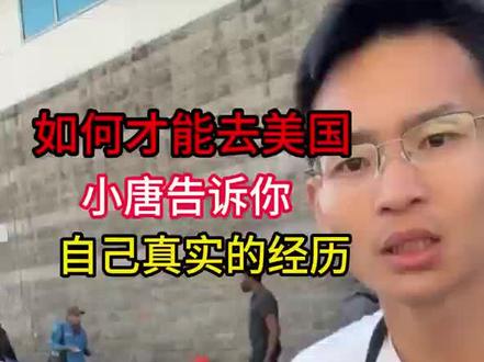 如何才能去美国?#中国人在海外 #如何去美国#竞选市长 #摆摊 #创业