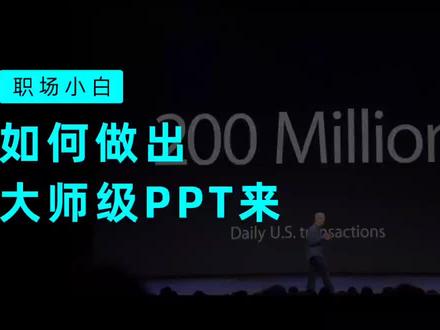 资深设计师手把手教你做出苹果发布会级别的ppt#ppt