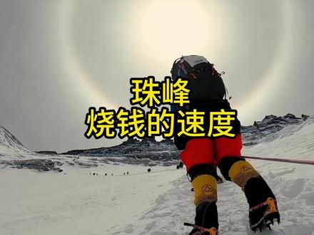 最烧钱的登山项目 #冷知识