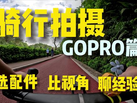 手把手教你拍骑车(gopro)