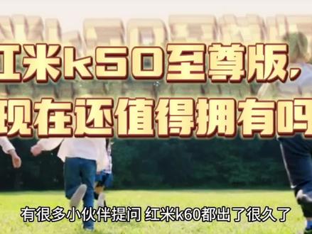 #手机 #小米 #红米k50 新机这么多了,红米k50至尊版还值得吗?