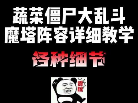 魔塔阵容的使用方法这次大家学会了吧?#蔬菜僵尸大乱斗 #抖音小游戏
