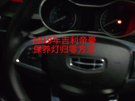 2019年吉利帝豪保养灯归零方法