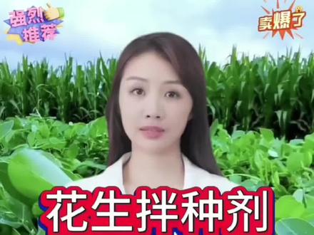 花生想要高产,选对拌种剂拌种很重要 #花生专用拌种剂#一拌多防#催芽生根#苗齐苗壮#壮苗增产