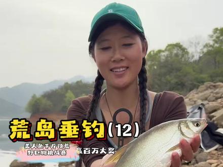 第十二天了,“红”运当头啊! #美人鱼千斤顶荒野巨物挑战赛 #抖音荒野垂钓季 #庇护所生存 #荒野求生#地狱猫腥香