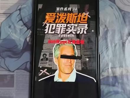 《一花一叶》超300万页!!!爱波斯坦案文件免费获取教程分享~
爱波斯坦案文件迄今为止最大规模的披露,彻底撕开美国权贵的遮羞布!#爱波斯坦案#爱波斯坦爱波斯坦案文件怎么看爱波斯坦案文件公开图片爱波斯坦案文件在哪看爱波斯坦案完整版#真实生活分享计划 #爱波斯坦案