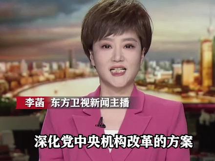 深化党中央#机构改革方案出炉 加强党中央集中统一领导 涉及#科技#金融#港澳事务等多个重点领域