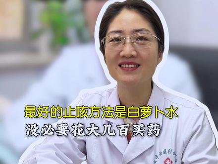 最好的止咳方法,就是白萝卜水 #咳嗽 #白萝卜汤 #医学科普 #养生