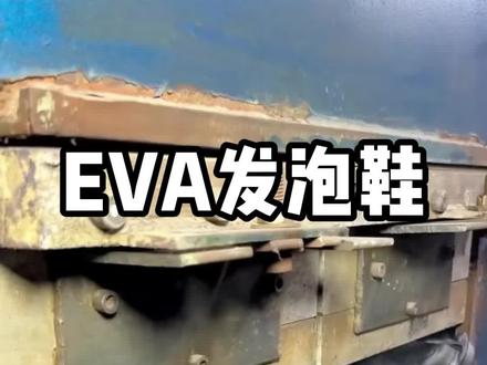 EVA发泡鞋#科普 #涨知识 #eva发泡鞋材 #解压