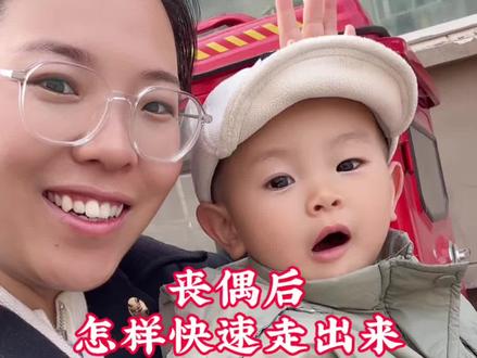 丧偶后该如何快速走出来 #用抖音记录人生 #亲子日常 #丧偶 #单亲妈妈 #vlog十亿流量扶持计划