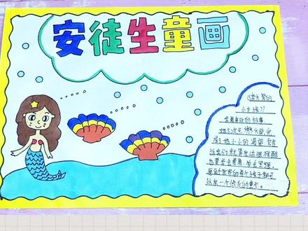 简单漂亮好看的安徒生童话手抄报模板来了#小学生手抄报 #手抄报作业 童话手抄报 手抄报模板@DOU+小助手