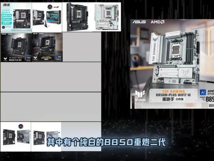 锐评华硕AM5 B系列主板从夯到拉
#华硕amd主板 #配置推荐 #diy电脑