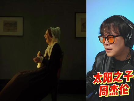 来了!周杰伦新歌!太阳之子MV #周杰伦