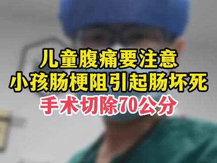 肠梗阻导致肠坏死,切除70公分坏死肠道,儿童腹痛要引起重视!#肠梗阻 #肠坏死 #儿童腹痛