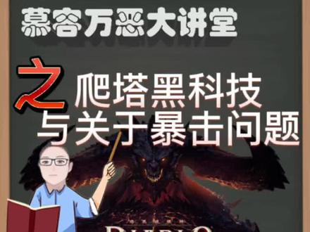 暗黑破坏神不朽慕容万恶大讲堂之爬塔黑科技与关于暴击问题#游戏教学 #一分钟干货教学 #游戏剪辑