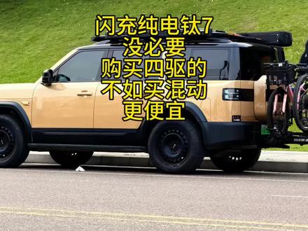 闪充纯电钛7没必要购买市区不如混动更便宜
