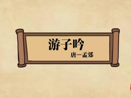 #唐诗 #爱上古诗古词 #唐诗三百首 #诗词 #弘扬国学经典文化 #国学《游子吟》-中唐-孟郊,此专辑只做分享,侵权秒删@DOU+小助手 @DOU+上热门