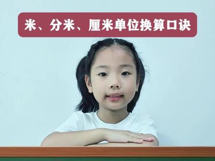 二年级上册 米、分米、厘米单位换算口诀#米分米厘米