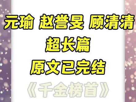 《千金榜首》超长后续,原文已完结,《千金榜首》 元瑜 赵誉旻 顾清清 煤球 我是相府嫡女后续 我是相府嫡女结局 我是相府嫡女小说 元瑜后续 元瑜结局 元瑜大结局 元瑜完整版 元瑜完结侠 元瑜全文 元瑜小说 赵誉旻后续 赵誉旻结局 赵誉旻大结局 赵誉旻完整版 赵誉旻完结侠 赵誉旻全文 赵誉旻小说 元瑜赵誉旻后续 元瑜赵誉旻结局 元瑜赵誉旻完整版 元瑜赵誉旻完结侠 元瑜赵誉旻大结局 元瑜赵誉旻全文 赵誉旻元瑜后续 赵誉旻元瑜结局 赵誉旻元瑜完整版 赵誉旻元瑜完结侠 赵誉旻元瑜大结局 赵誉旻元瑜全文 元瑜赵誉旻顾清清 元瑜赵誉旻顾清清结局 元瑜赵誉旻顾清清完结侠 元瑜赵誉旻顾清清后续 顾清清后续 顾清清结局 赵誉旻元瑜顾清清 赵誉旻元瑜顾清清结局 赵誉旻元瑜顾清清完结侠 赵誉旻元瑜顾清清后续 顾清清后续 顾清清结局 艺绝姐姐 艺绝姐姐后续 艺绝姐姐完结侠 艺绝姐姐结局 艺绝姐姐大结局 艺绝姐姐完整版 艺绝姐姐全文 艺绝姐姐小说 艺绝姐姐2 艺绝姐姐3 艺绝姐姐元瑜 艺绝姐姐元瑜结局 艺绝姐姐元瑜完整版 艺绝姐姐元瑜小说 艺绝姐姐赵誉旻 艺绝姐姐赵誉旻后续 艺绝姐姐赵誉旻完结侠 艺绝姐姐赵誉旻大结局 艺绝姐姐赵誉旻全文 #元瑜 #赵誉旻 #元瑜赵誉旻 #赵誉旻元瑜 #艺绝姐姐 赵誉旻 元瑜 元琼 赵誉旻后续 赵誉旻结局 赵誉旻大结局 赵誉旻完整版 赵誉旻完结侠 赵誉旻小说 赵誉旻全文 元瑜后续 元瑜结局 元瑜大结局 元瑜完整版 元瑜完结侠 元瑜小说 元瑜全文 赵誉旻元瑜后续 赵誉旻元瑜结局 赵誉旻元瑜完结侠 赵誉旻元瑜全文 元瑜赵誉旻后续 元瑜赵誉旻结局 元瑜赵誉旻完整版 元瑜赵誉旻大结局 元瑜赵誉旻全文 赵誉旻元瑜元琼 赵誉旻元瑜元琼后续 元瑜赵誉旻元琼结局 赵誉旻元瑜元琼完结侠 我是相府嫡女。比十个庶女加起来还尊贵的那种。庶妹们因嫁娶之事闹得不可开交时,我安安静静地坐在母亲旁边撸狗。 小说《千金榜首》超长后续,原文已完结。小说《千金榜首》超长后续,原文已完结。小说名《千金榜首》超长后续,原文已完结。