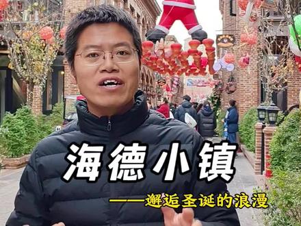 西安地铁8号线直达,感受海德小镇浓郁的圣诞氛围#真实生活分享官 #西安同城 #海德小镇