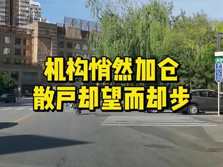 机构悄然加仓,散户却望而却步 4000点之后,散户在恐高,机构却在加仓。钱聪明的流向从不说谎——读懂机构行为,才能看清市场真正的方向。#机构加仓 #聪明钱 #散户心态 #资金流向 #股市逻辑