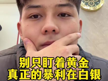 别盯着黄金、真正的暴利在白银#黄金#白银#白银暴涨 #银价 #今日金价