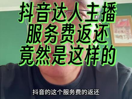 原来是这么计算的,服了服了 #佣金 #服务费返还 #抖音带货