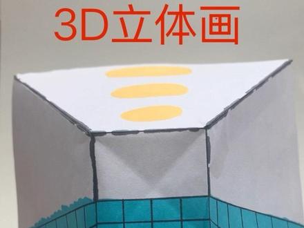 有不少人私信这个立体画怎么做的,就出一个视频,想做的朋友可以参考#裸眼3d #3d立体画 #错觉 #立体画视觉效果 #立体画教程