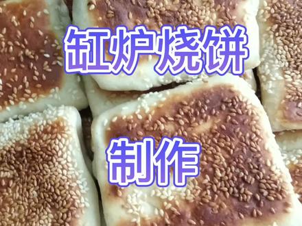 《缸炉烧饼》制作@余姐美食 #民间传统美食 #在家做美食 #地方特色美食 #缸炉烧饼 #真材实料 #特色小吃 #纯手工零添加 #油酥烧饼 #面食 #老味道