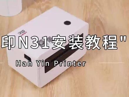 #汉印n31 安装驱动教程