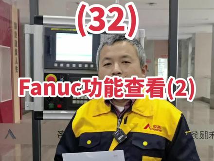 Fanuc开通功能前,先要查看是否支持开通,查对应系统的规格说明书,如果支持,拷贝系统出厂唯一ID给官方,申请开通(2)。#发那科维修 #fanuc维修 #机床维修 #cnc加工中心 @老陈修机床