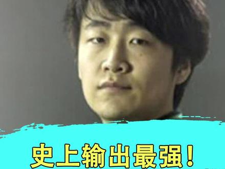 史上输出能力最强的电竞选手@抖音小助手