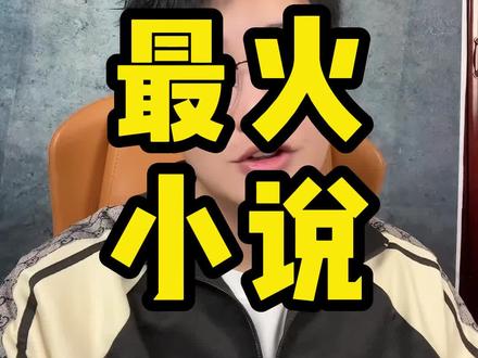 今年的五本顶级,你们看过几本?#小说 #网文