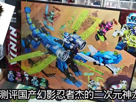 测评国产幻影忍者杰的二次元神龙#幻影忍者 #国产积木