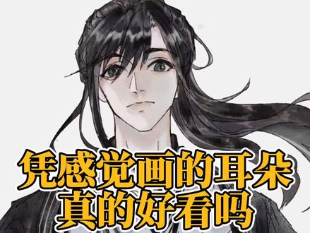 看完画耳朵不有手就行吗,板子笔快画快画#板绘 #画画教程 #耳朵教程 #板绘教学