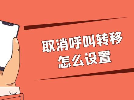 取消呼叫转移怎么设置 #玩转数码