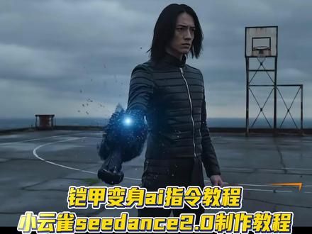 小云雀ai工具铠甲变成指令教程 ~ai铠甲变身视频讲解#由小云雀seedance2.0制作 #小云雀AI #小云雀爆款马上成片 #小云雀seedance #芯有云雀创作飞跃