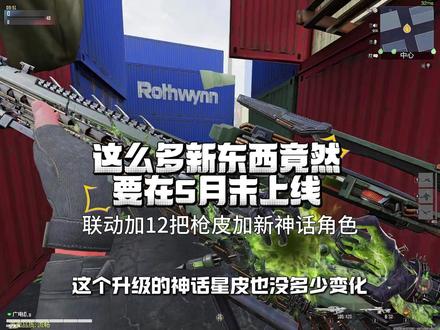 这么多新东西竟然要在5月末上线#使命召唤手游