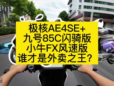九号m3-85C闪骑版,小牛FX风速版,极核AE4se+,这三台车谁才是外卖之王?这三台车性能,价格,配置都不相同,今天C哥用数据说话,看完你就知道怎么选。#九号电动 #小牛电动 #极核 #九号闪骑 #小牛Fx