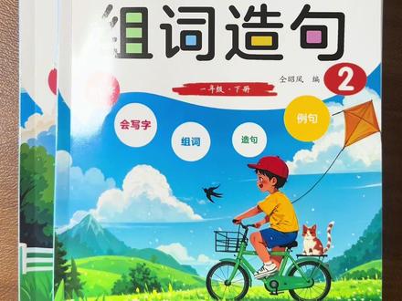 #一年级 下册,字词难度加大,让孩子每天先读一读这本#同步组词造句书 巩固字词基础,再练一练#看拼音写词语 打牢字词基本功#同步生字 #开学必备