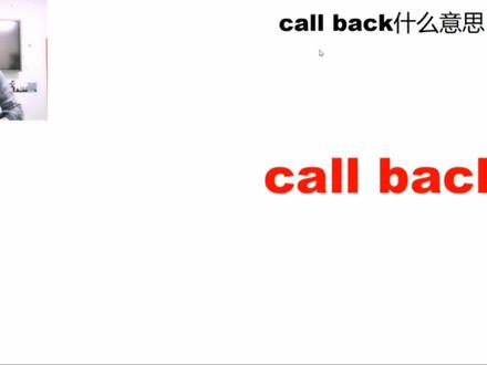 call back是什么意思? #学英语