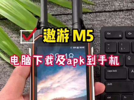遨游M5电脑下载APK讲解#遨游三防手机