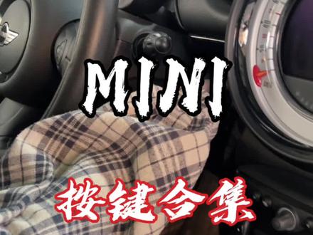 宝马MINI按键功能全面图解!#mini #宝马mini #开mini的人 #宝马mini购车指南 #阎晓白的日常