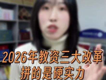 26教资笔试三大调整!一定要知道!26教资笔试明年是最容易的一年#教资 #26上教资笔试#教资笔试 #26上教资资料 #教资笔试重点知识归纳