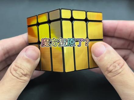 镜面魔方真的复原了? #魔方 #益智 #解压