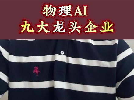 物理Ai、下一个十倍风口,万亿蓝海!龙头梳理……#股市#物理Ai #风口趋势 #A股