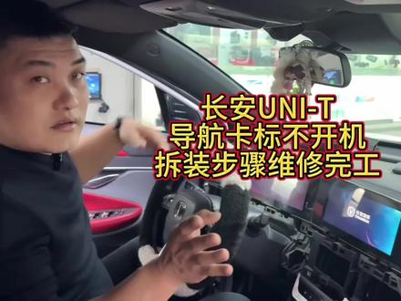 长安UNI-T导航卡标、不开机、无倒车影像、功能失灵?别慌!视频里给你讲清楚导航主机位置,专业维修搞定,开机流畅、倒车影像正常、功能全部恢复。车机卡顿、死机、黑屏、不进系统,都可以找我,专业维修、靠谱实惠,一次修好不反复!#长安UNI-T #车机维修 #导航维修 #乌鲁木齐 #汽车电子维修