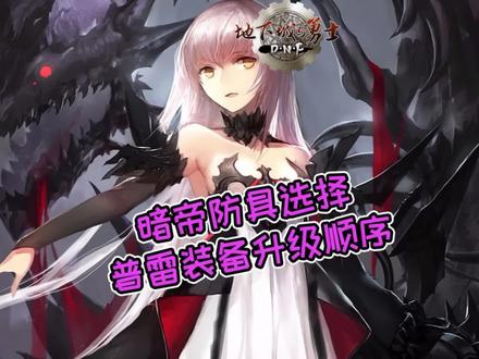 女鬼剑法系一姐暗帝全技能慢放,普雷装备选择和升级顺序分析 #地下城与勇士