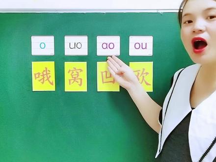 o uo ao ou怎么读?o uo ao ou 发音区分,一年级语文必学!#拼音 #一年级上册语文汉语拼音 #一年级汉语拼音 #一年级语文 #一年级语文上册拼音 #韵母@抖音小助手 #创作灵感